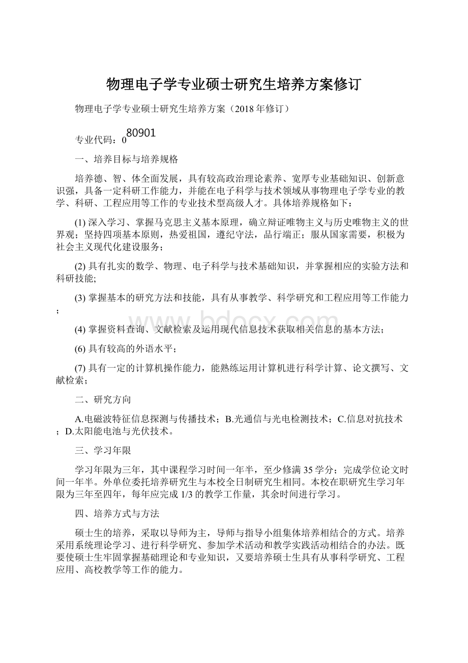 物理电子学专业硕士研究生培养方案修订.docx_第1页