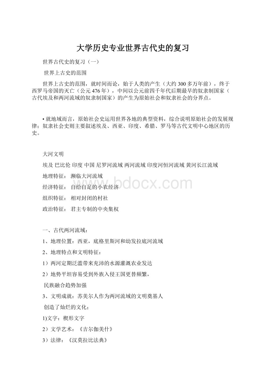 大学历史专业世界古代史的复习Word下载.docx