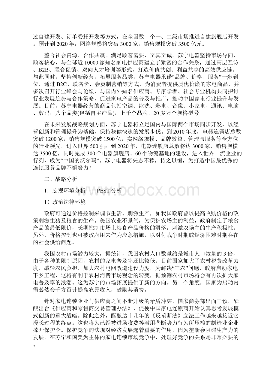 苏宁电器企业战略分析与规划商业计划书文档格式.docx_第3页