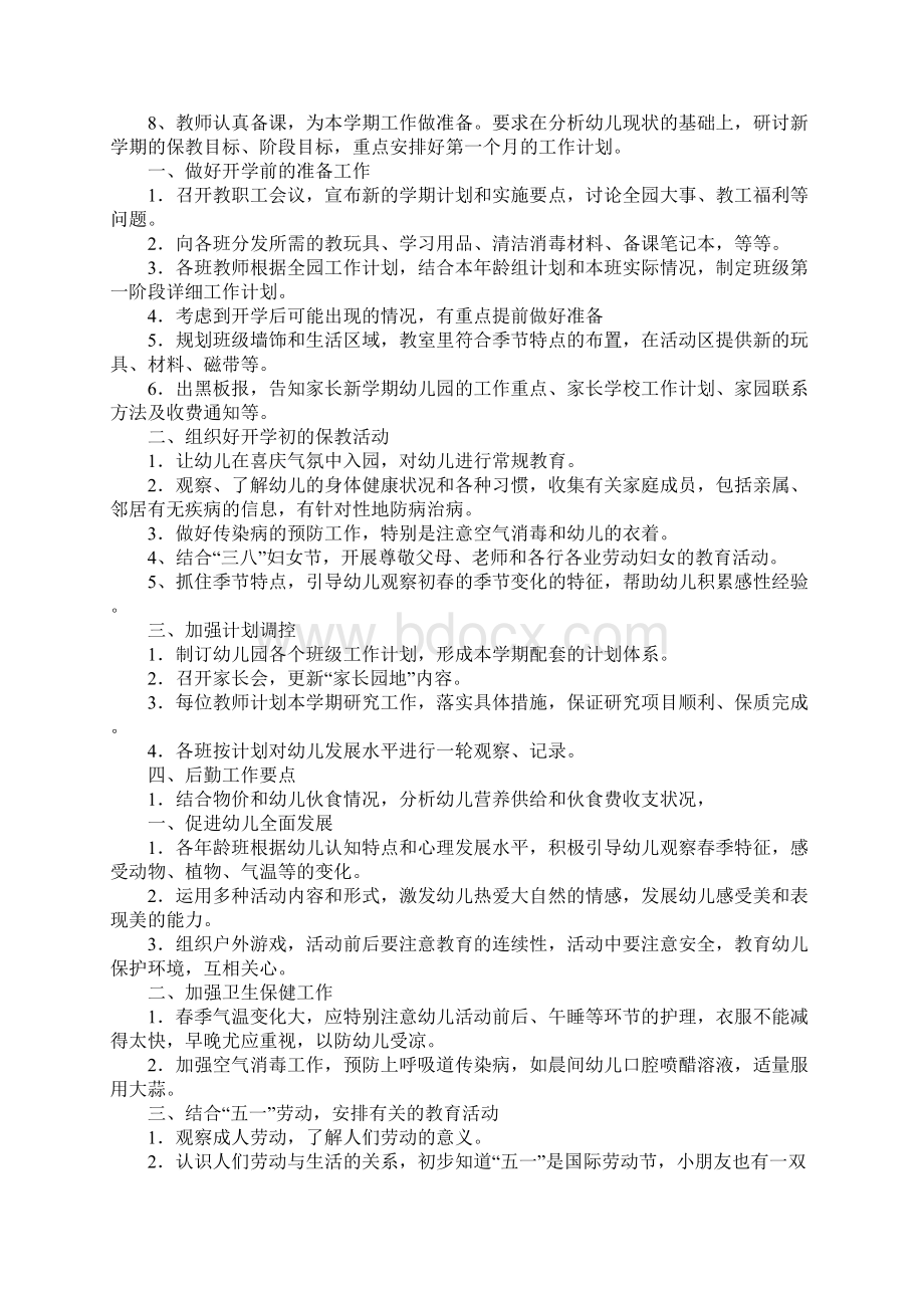 幼儿园园长开学工作计划完整版Word格式文档下载.docx_第2页