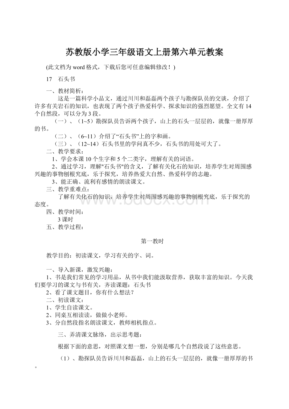 苏教版小学三年级语文上册第六单元教案.docx_第1页