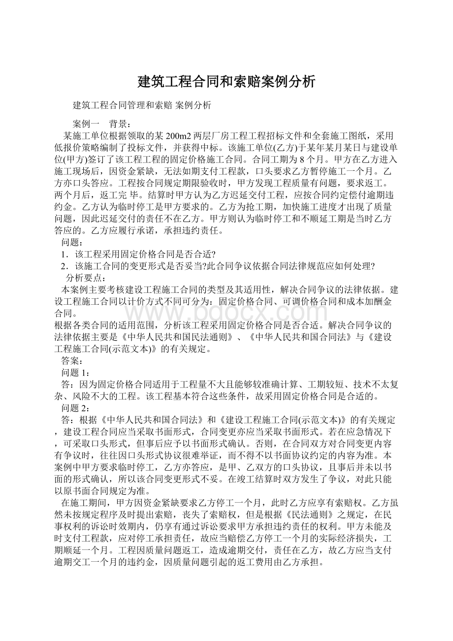 建筑工程合同和索赔案例分析Word格式文档下载.docx_第1页