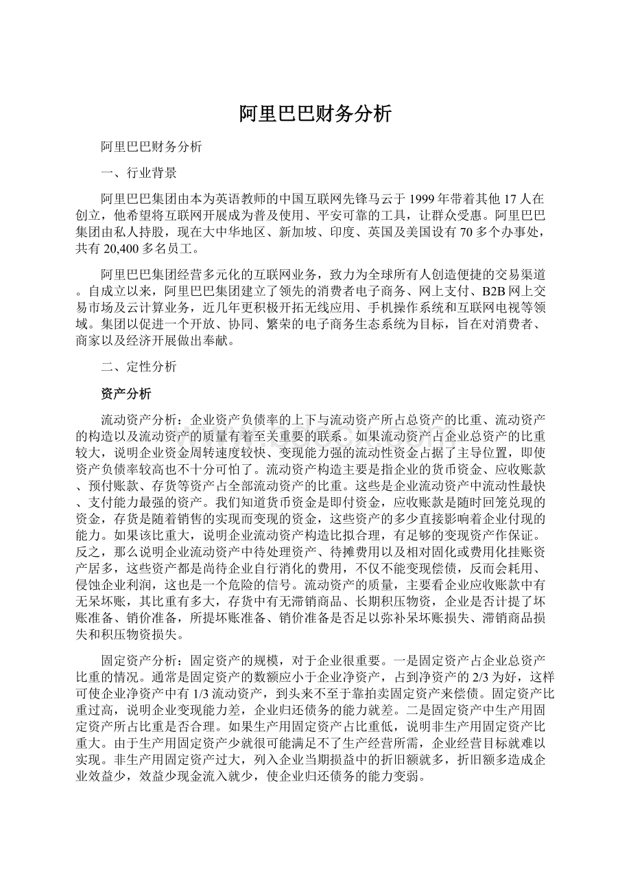 阿里巴巴财务分析.docx