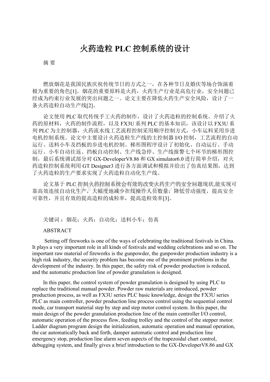 火药造粒PLC控制系统的设计Word文档下载推荐.docx_第1页