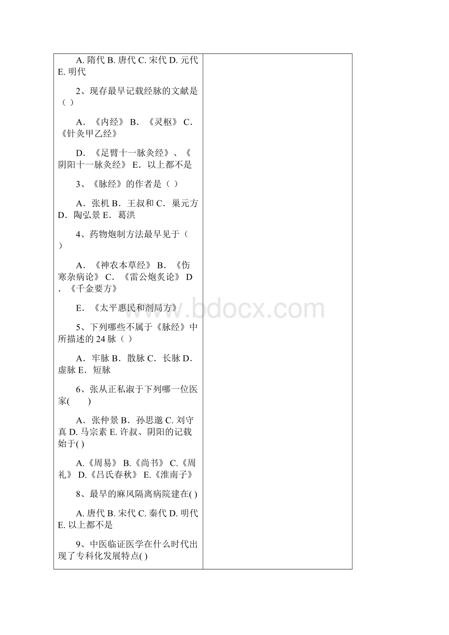 中国医学史参考试题一及答案Word格式.docx_第2页