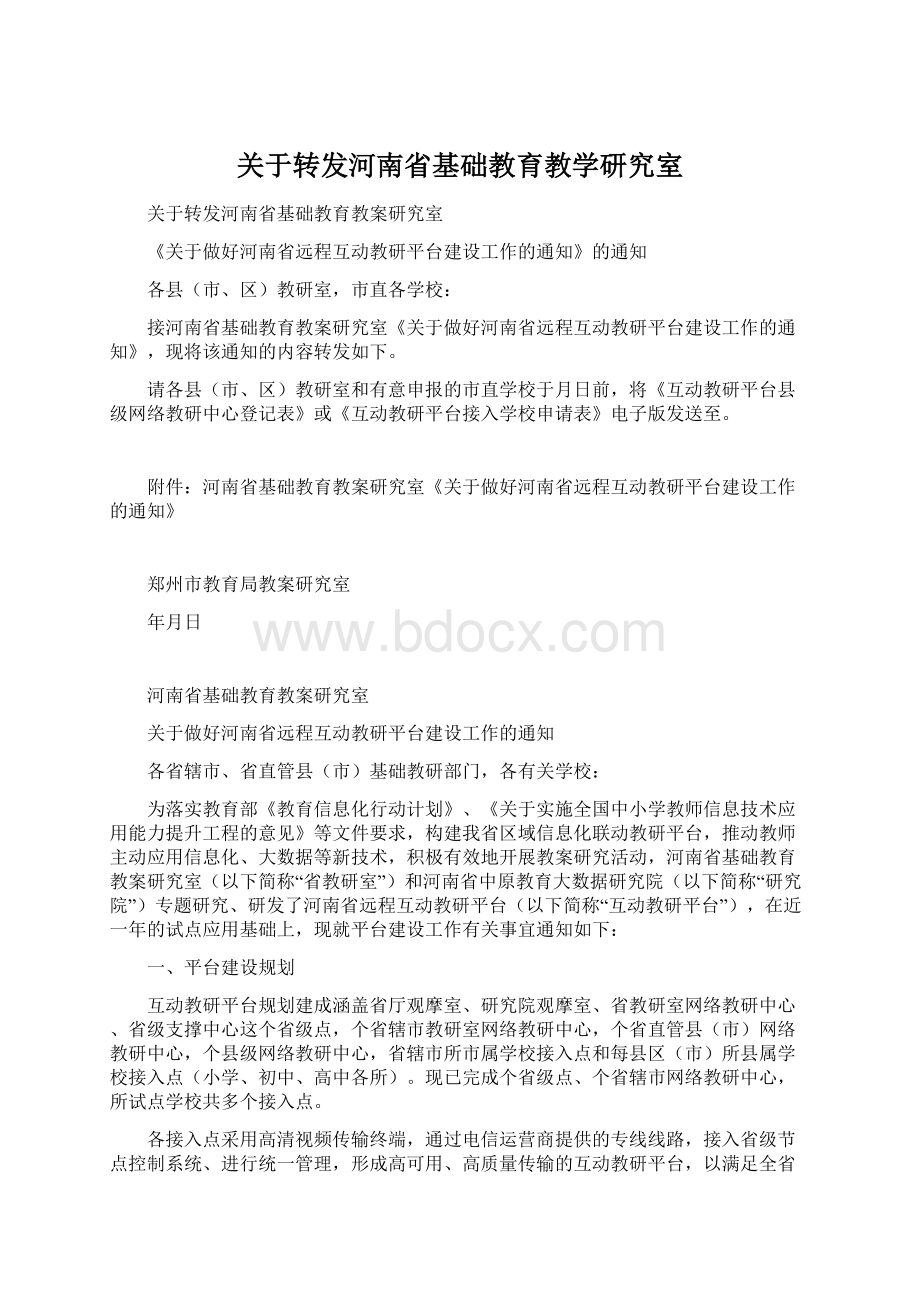 关于转发河南省基础教育教学研究室.docx