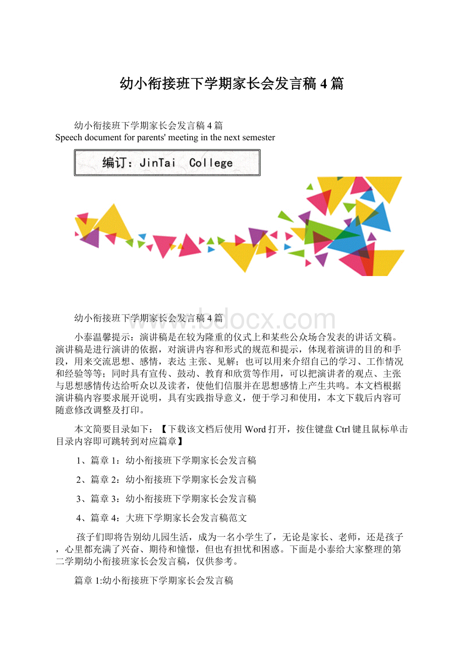 幼小衔接班下学期家长会发言稿4篇Word文档格式.docx_第1页