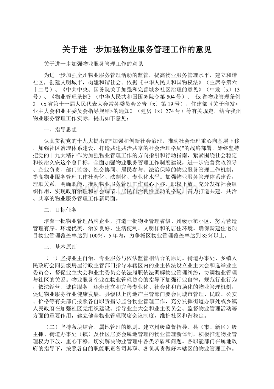 关于进一步加强物业服务管理工作的意见Word格式.docx