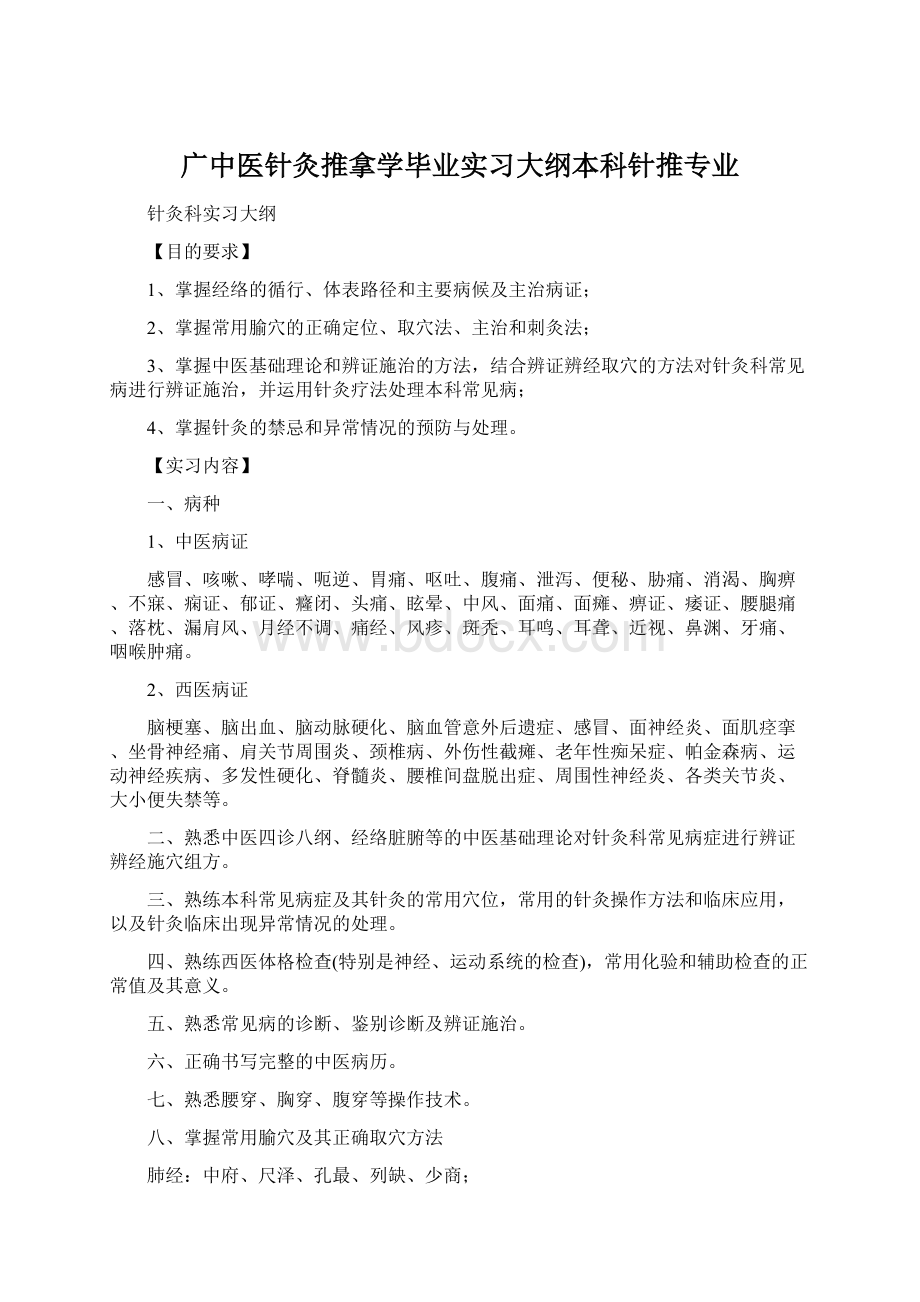 广中医针灸推拿学毕业实习大纲本科针推专业文档格式.docx