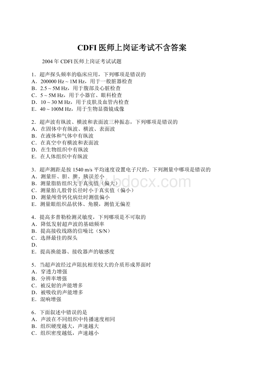 CDFI医师上岗证考试不含答案Word文档格式.docx_第1页