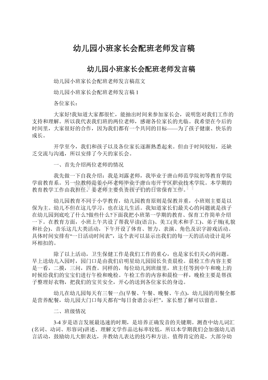 幼儿园小班家长会配班老师发言稿Word文档格式.docx