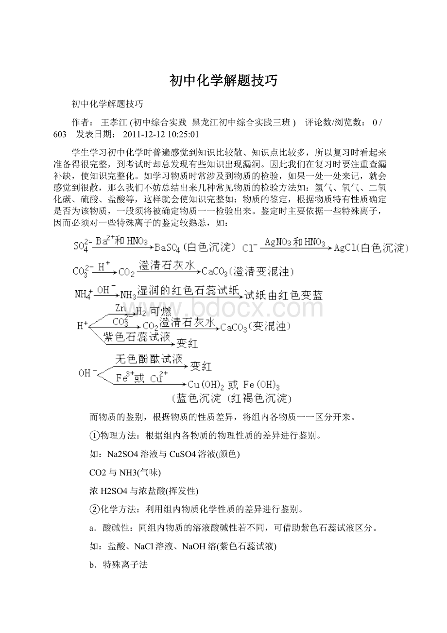 初中化学解题技巧Word格式文档下载.docx