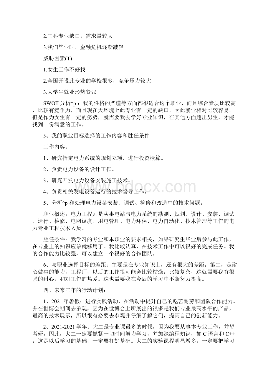 职业生涯规划书3000字大学生职业生涯规划书.docx_第3页