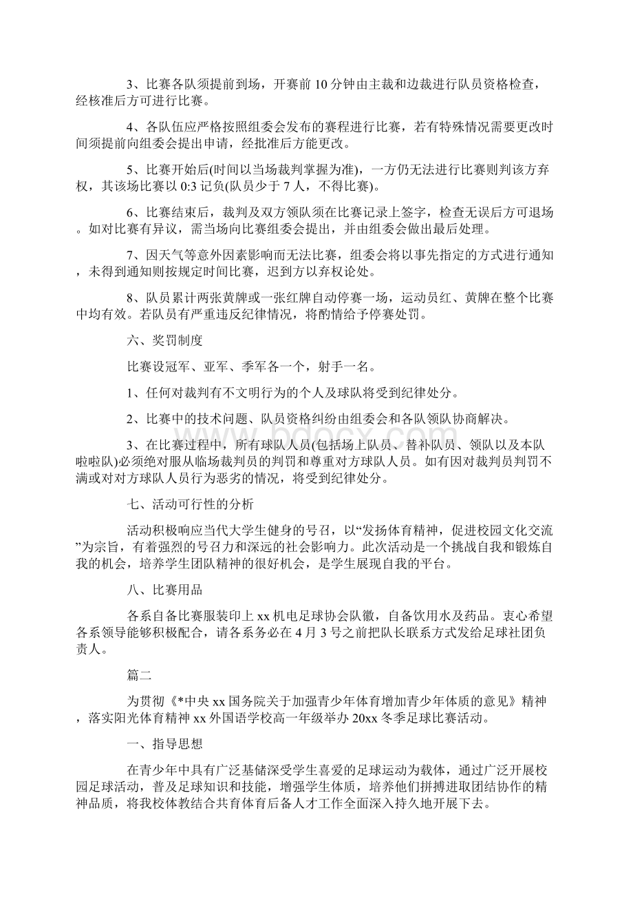 足球比赛策划书Word文档下载推荐.docx_第2页