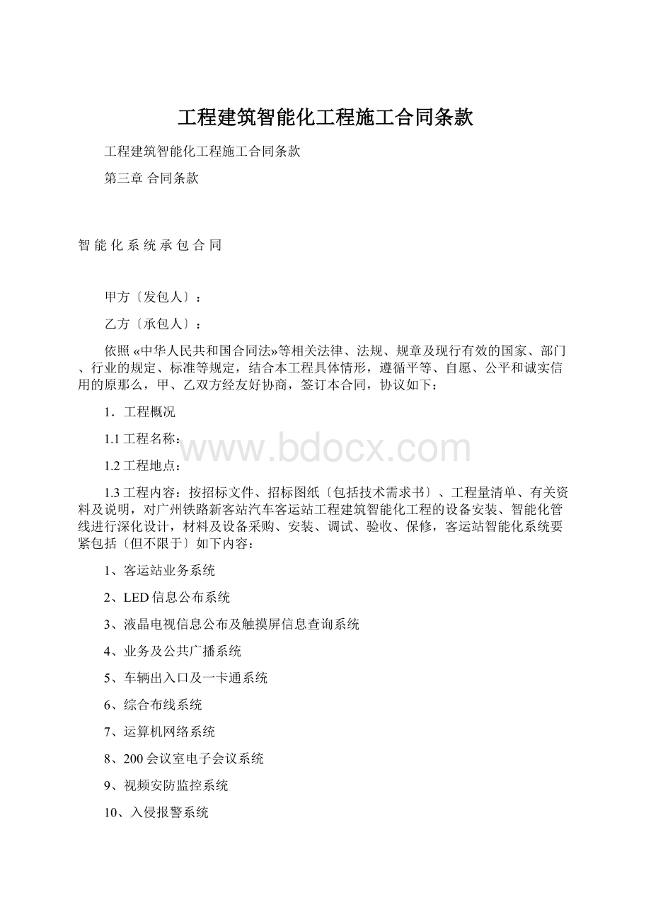 工程建筑智能化工程施工合同条款Word下载.docx