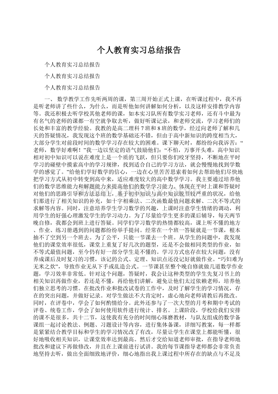 个人教育实习总结报告.docx