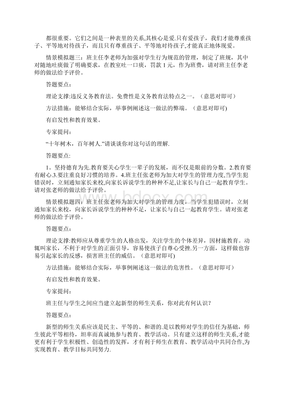 班主任专业技能比赛情景答辩题及答题要点.docx_第2页