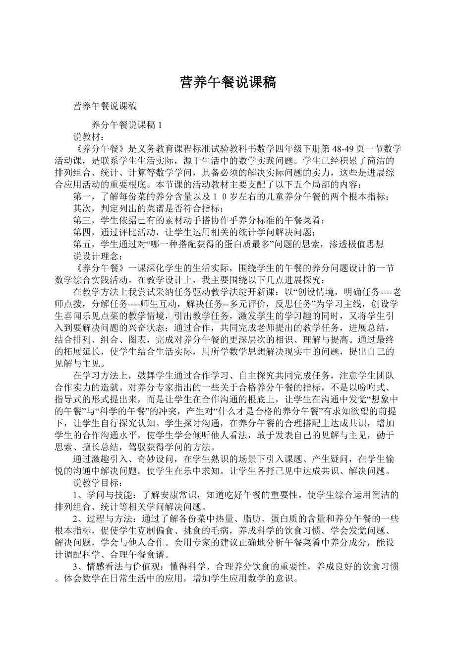 营养午餐说课稿Word文件下载.docx_第1页