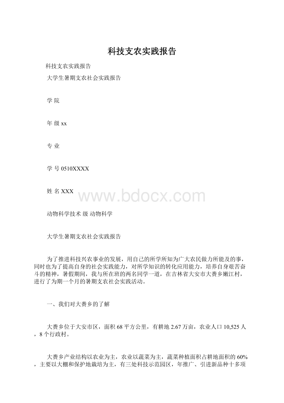 科技支农实践报告Word格式文档下载.docx_第1页