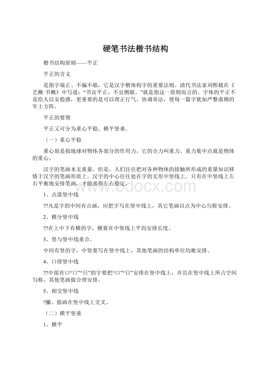 硬笔书法楷书结构Word文档下载推荐.docx