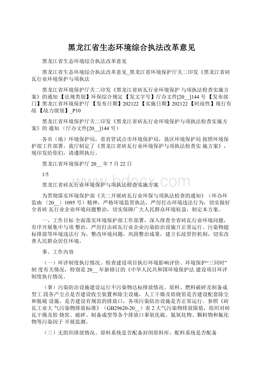 黑龙江省生态环境综合执法改革意见.docx