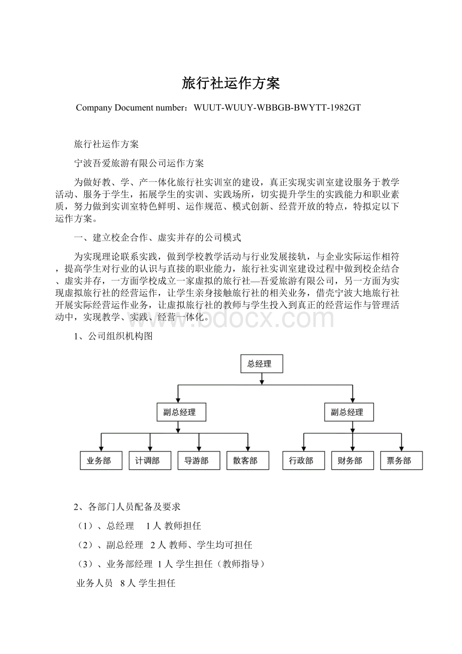 旅行社运作方案Word文件下载.docx_第1页