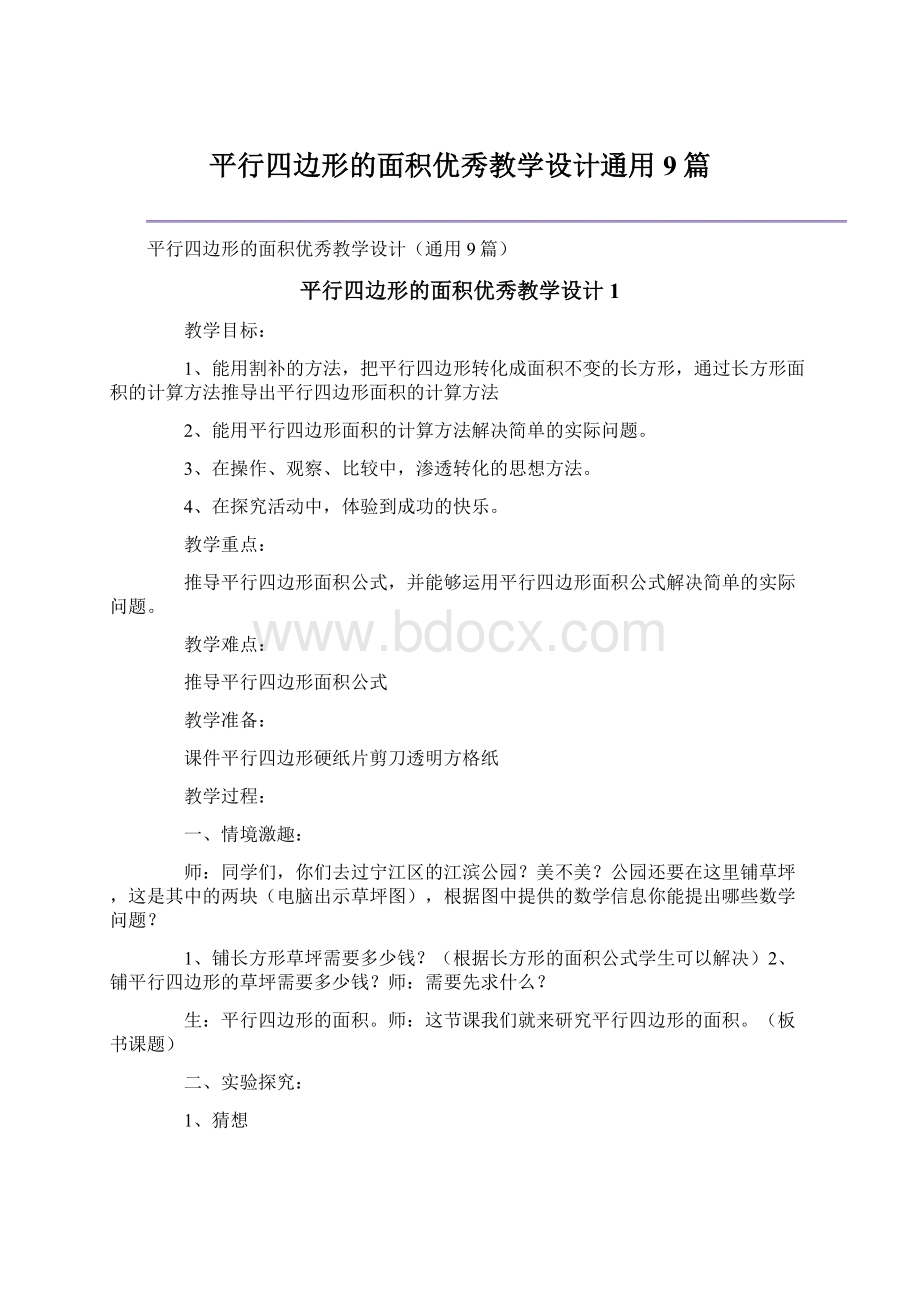 平行四边形的面积优秀教学设计通用9篇.docx