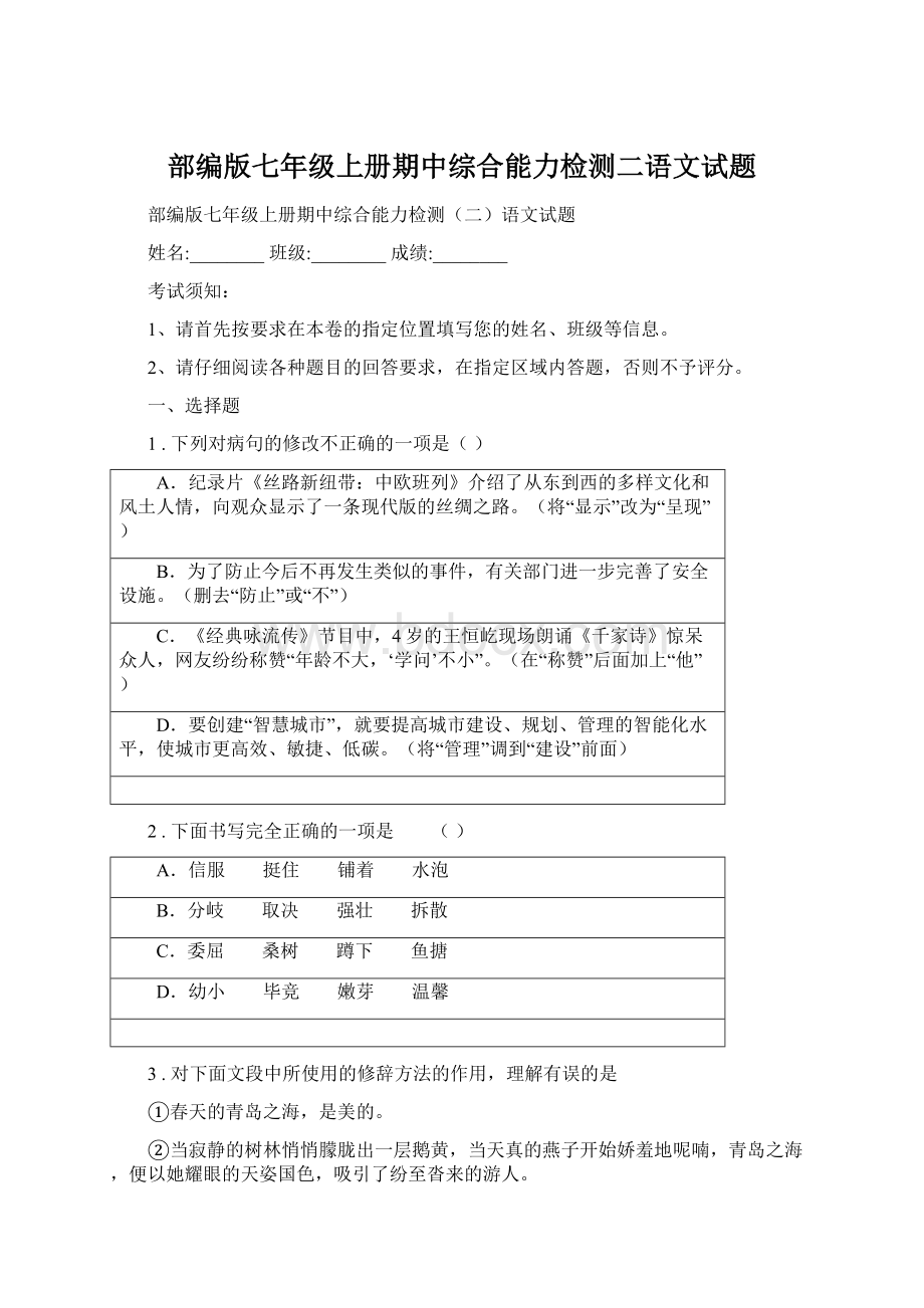 部编版七年级上册期中综合能力检测二语文试题.docx_第1页