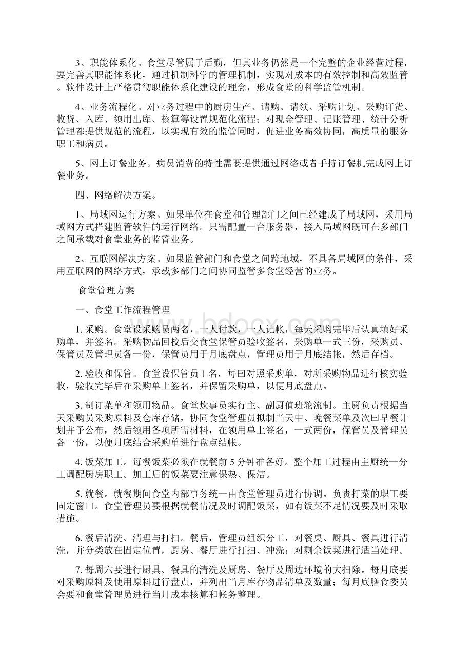 医院食堂管理信息化解决方案.docx_第2页