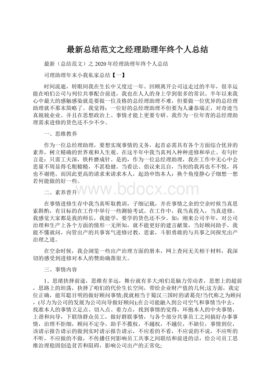 最新总结范文之经理助理年终个人总结.docx