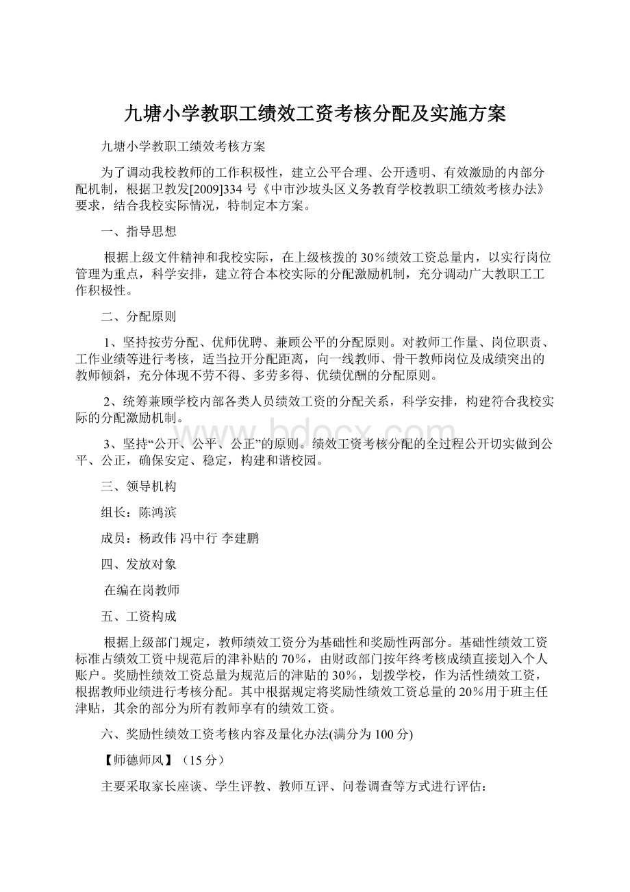 九塘小学教职工绩效工资考核分配及实施方案.docx