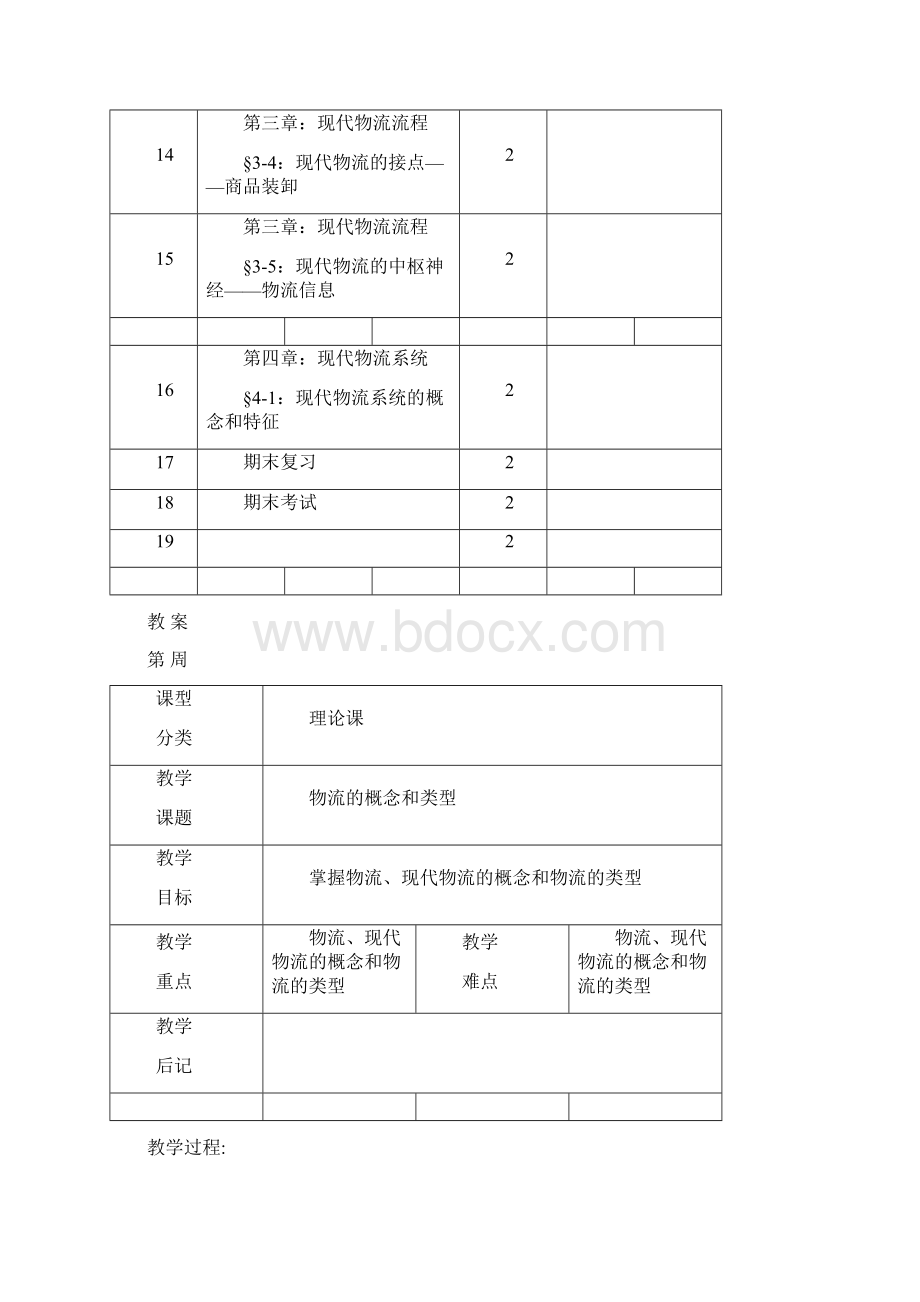 物流与配送教案Word文件下载.docx_第3页