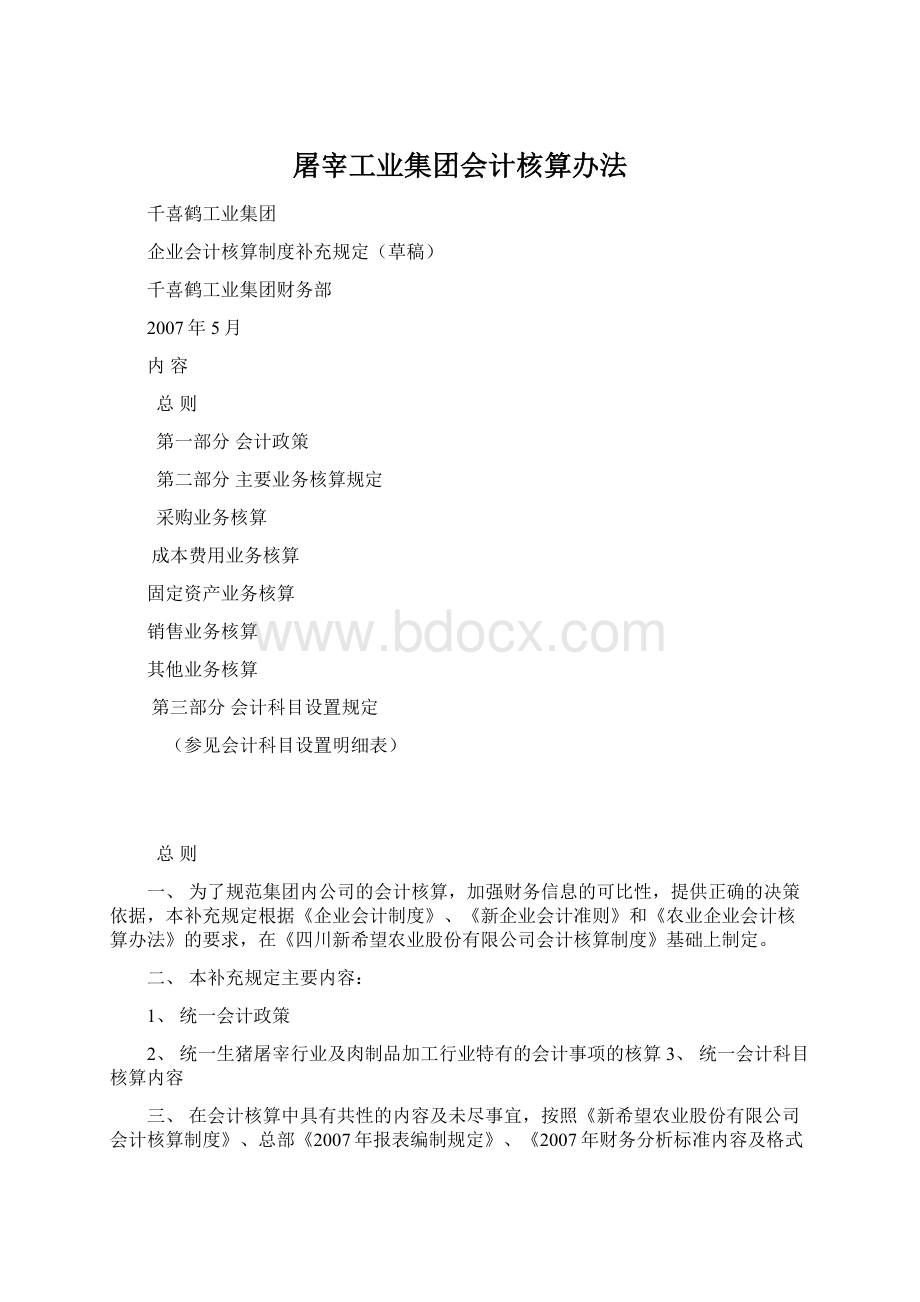 屠宰工业集团会计核算办法.docx