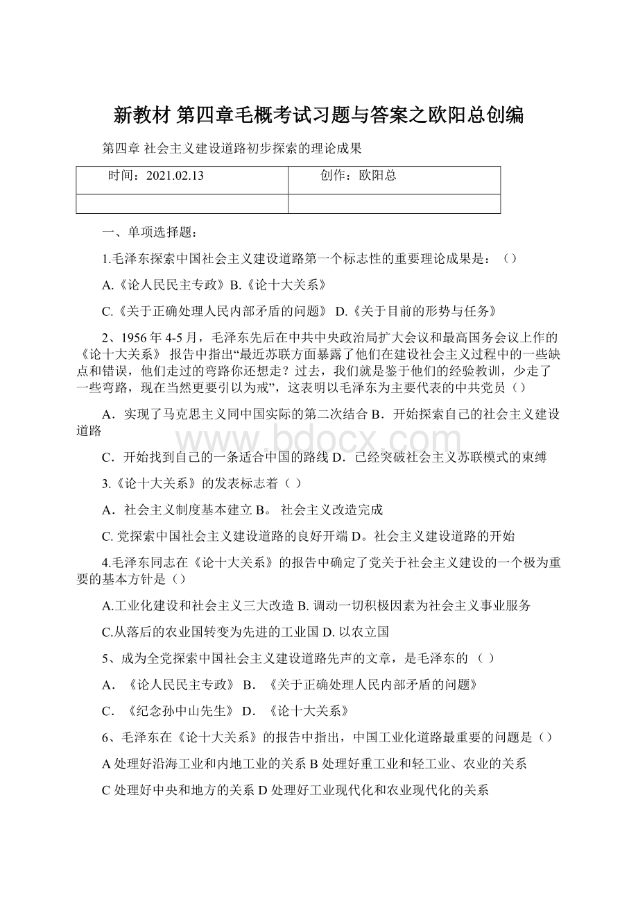 新教材 第四章毛概考试习题与答案之欧阳总创编Word文件下载.docx_第1页