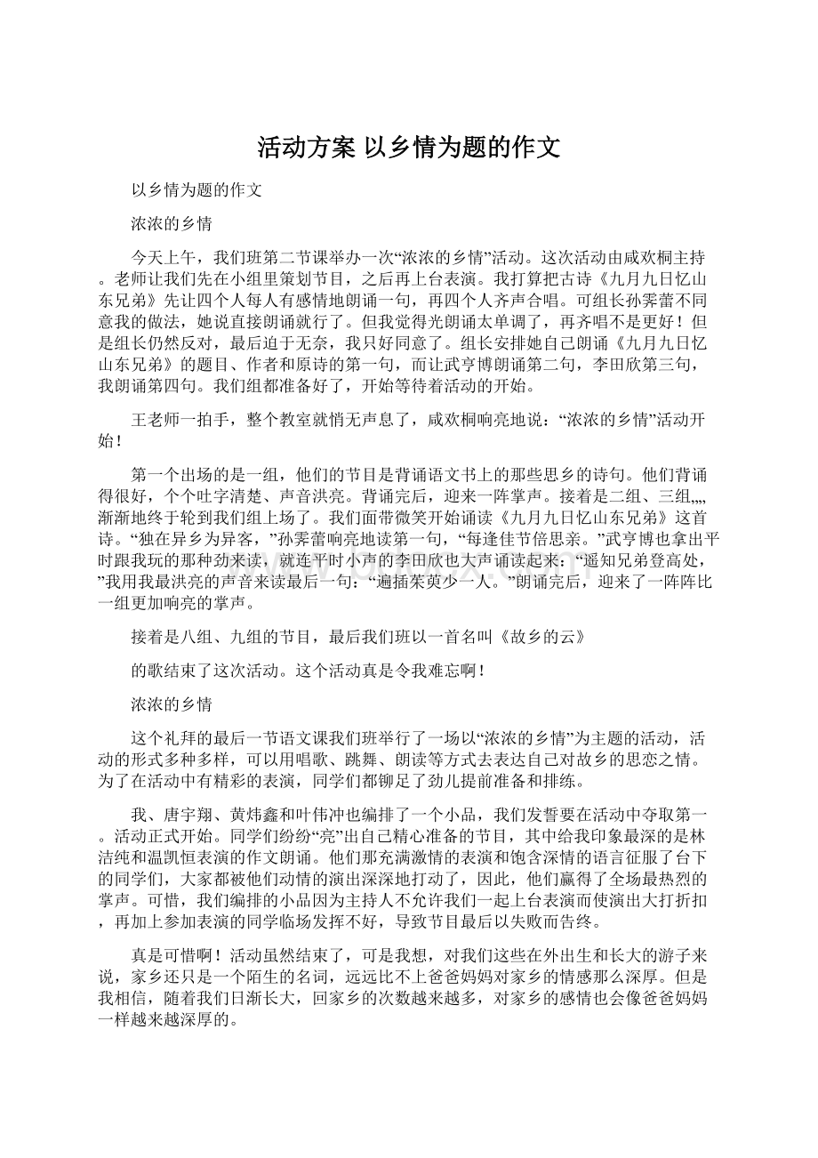 活动方案 以乡情为题的作文.docx