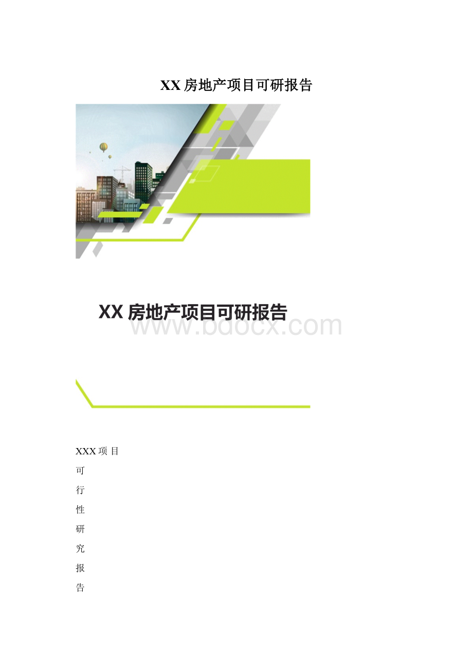XX房地产项目可研报告文档格式.docx