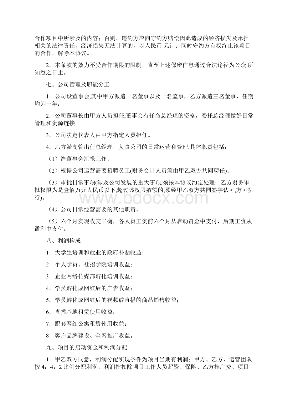 直播人才孵化基地合作协议最新修订版Word格式.docx_第3页