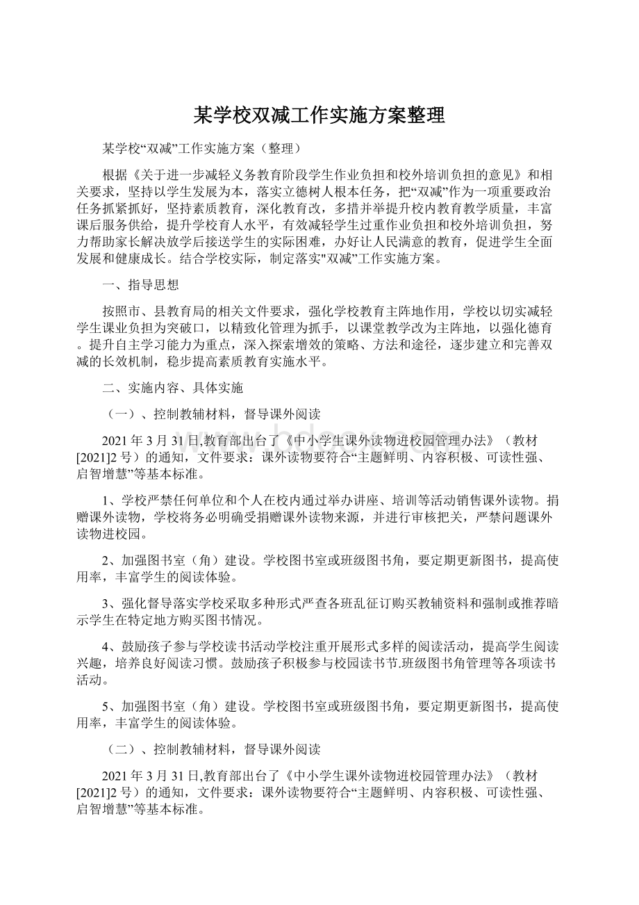 某学校双减工作实施方案整理Word文档下载推荐.docx