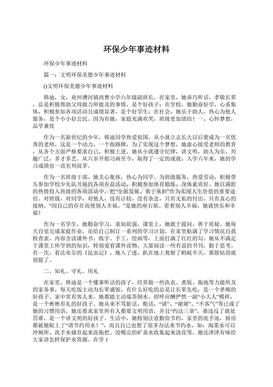 环保少年事迹材料.docx_第1页