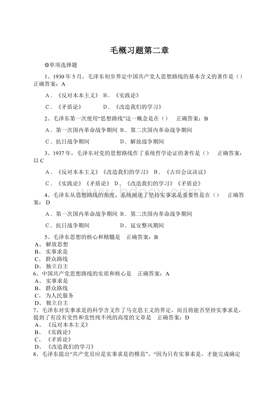 毛概习题第二章Word下载.docx_第1页