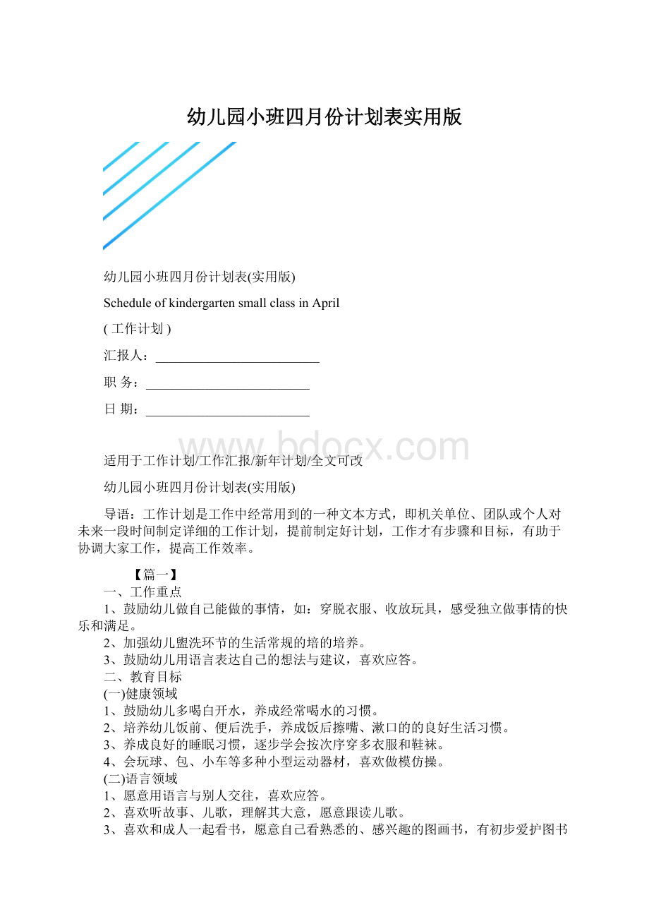 幼儿园小班四月份计划表实用版.docx