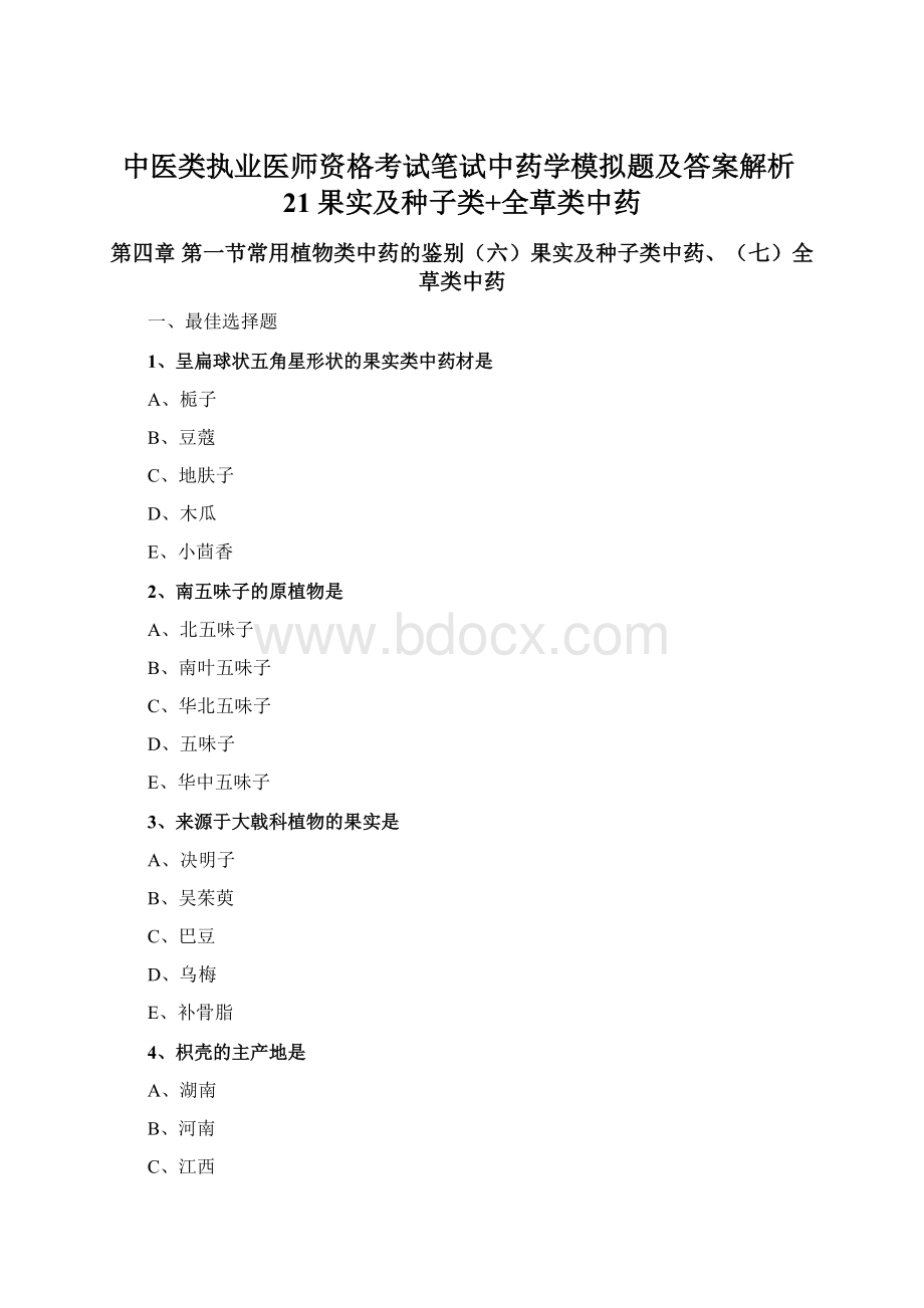 中医类执业医师资格考试笔试中药学模拟题及答案解析21果实及种子类+全草类中药.docx