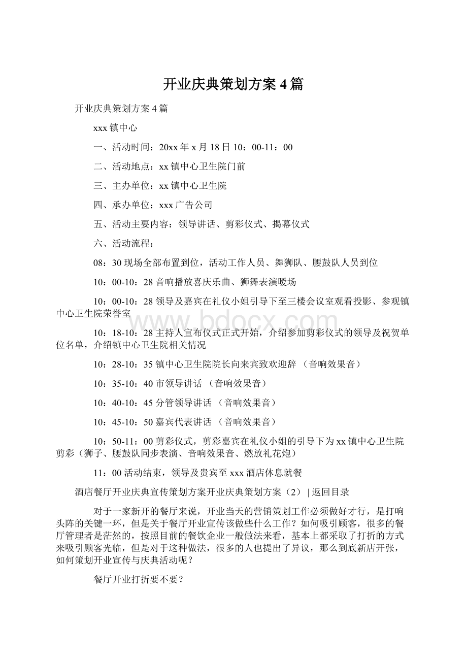 开业庆典策划方案4篇文档格式.docx