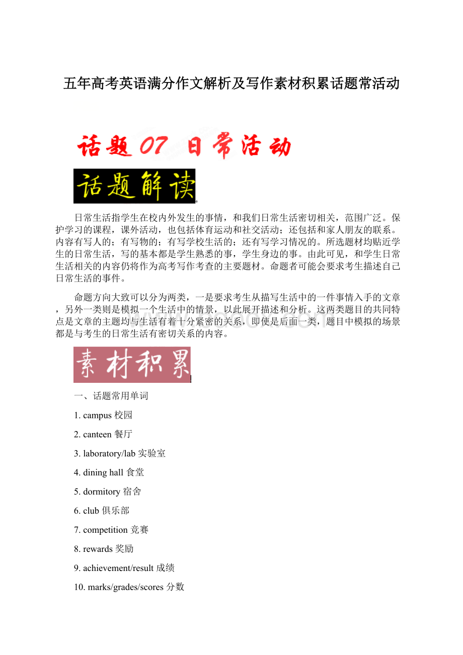 五年高考英语满分作文解析及写作素材积累话题常活动Word下载.docx_第1页