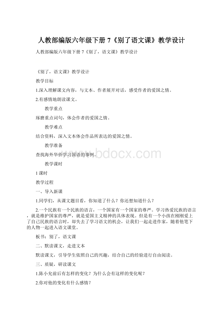 人教部编版六年级下册7《别了语文课》教学设计Word下载.docx_第1页