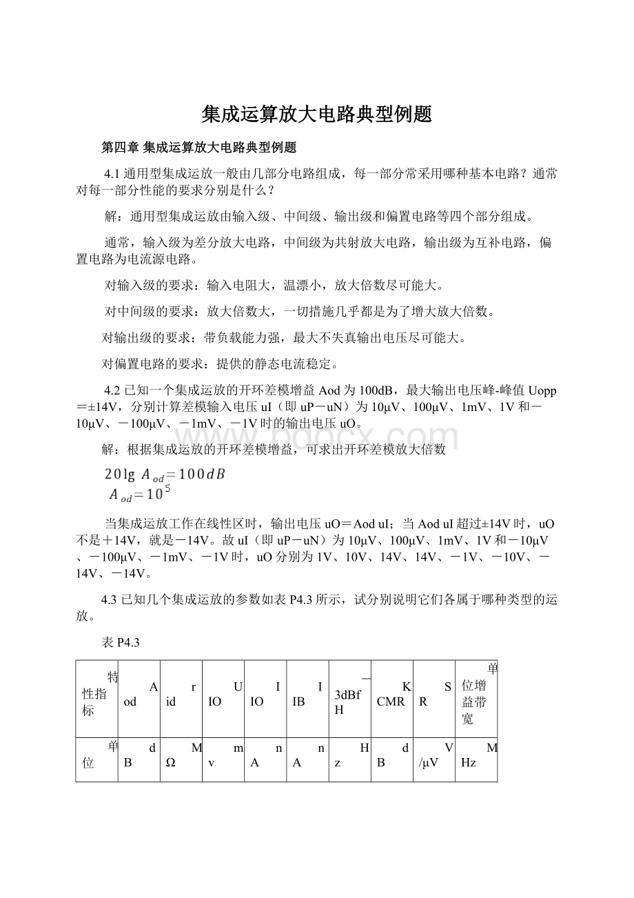 集成运算放大电路典型例题.docx_第1页