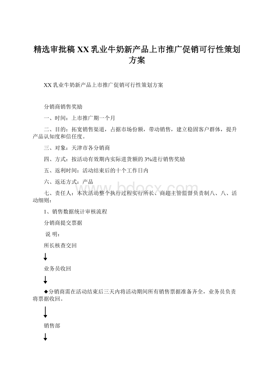 精选审批稿XX乳业牛奶新产品上市推广促销可行性策划方案.docx_第1页