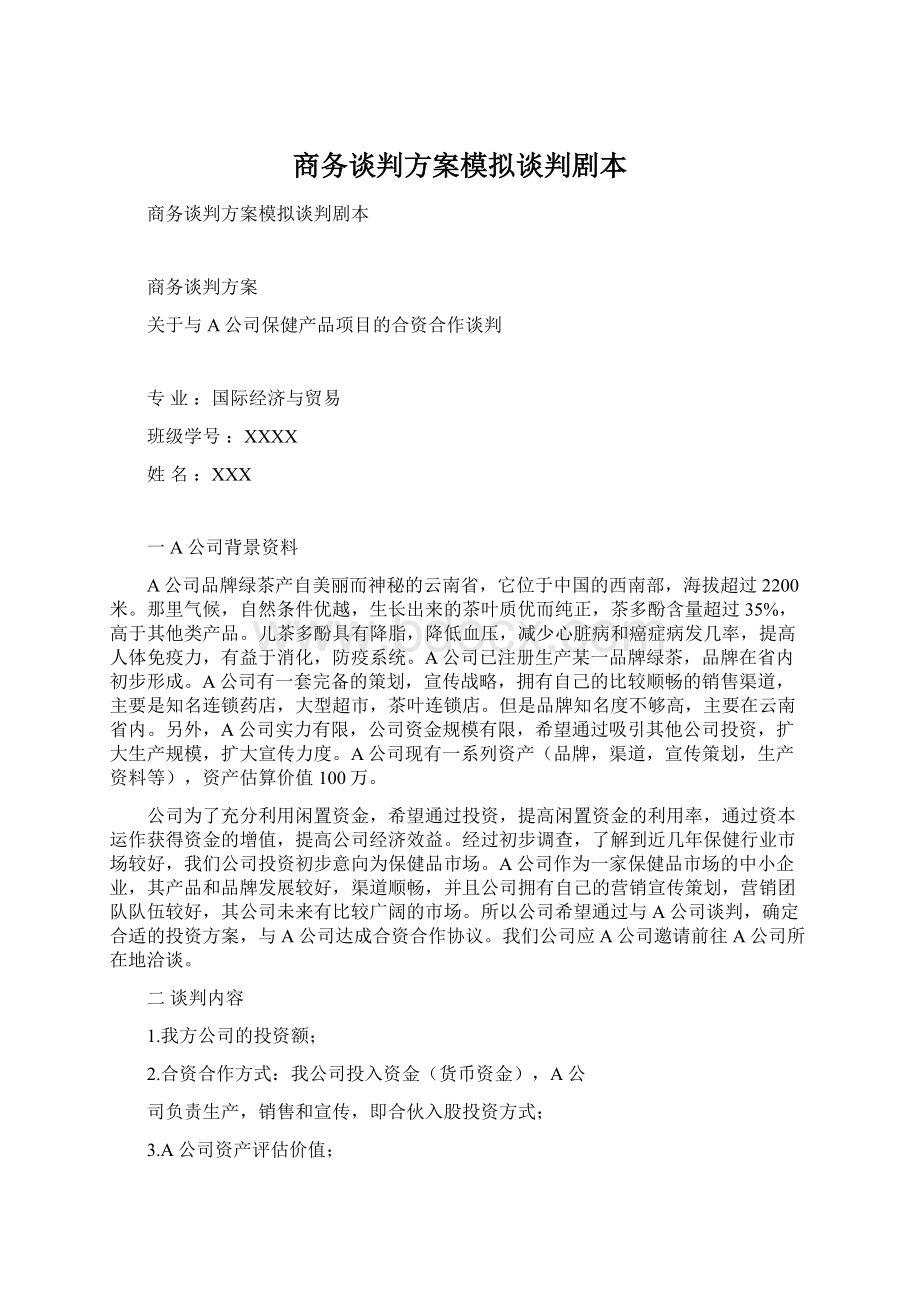 商务谈判方案模拟谈判剧本Word格式文档下载.docx