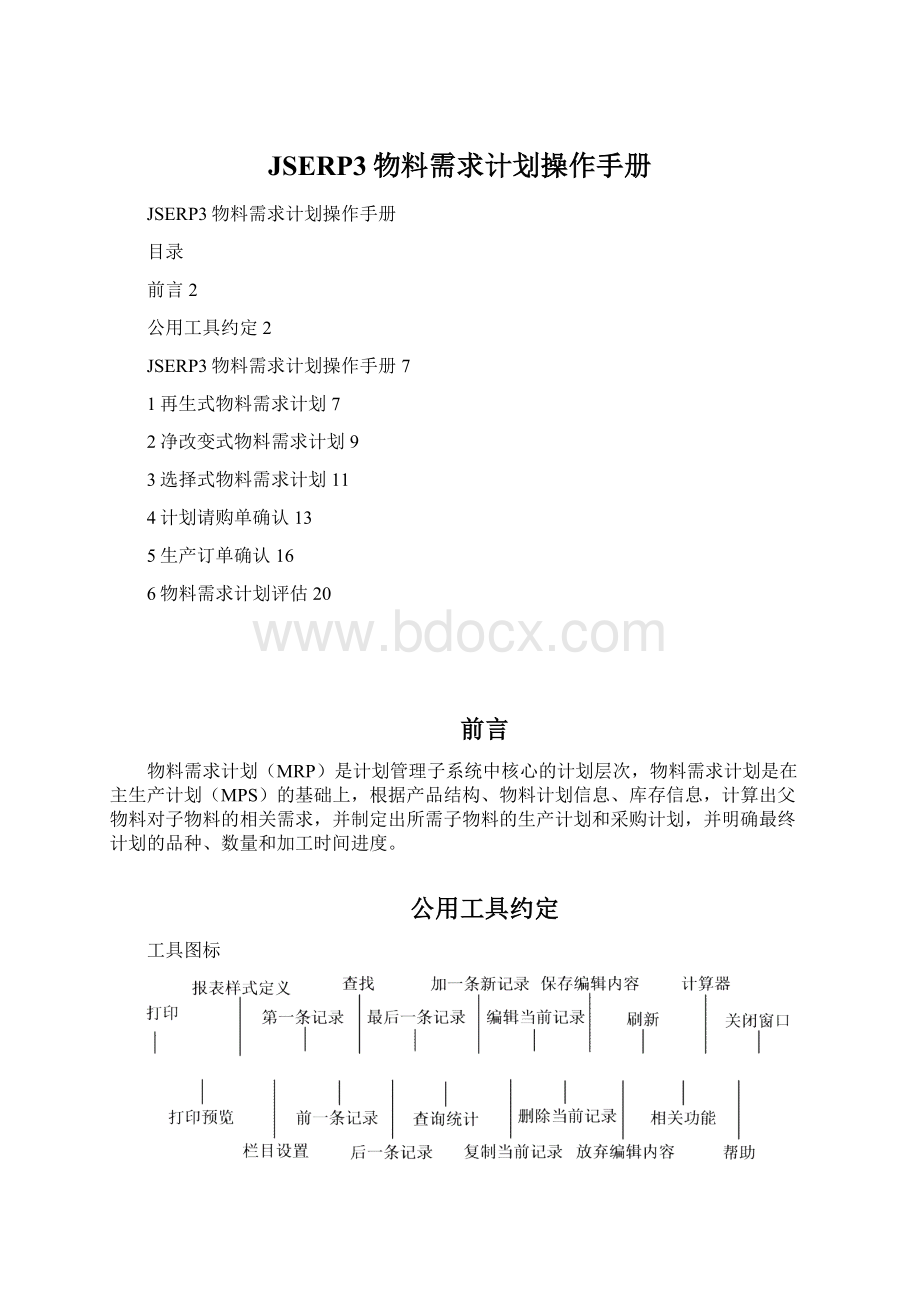 JSERP3物料需求计划操作手册Word格式文档下载.docx_第1页