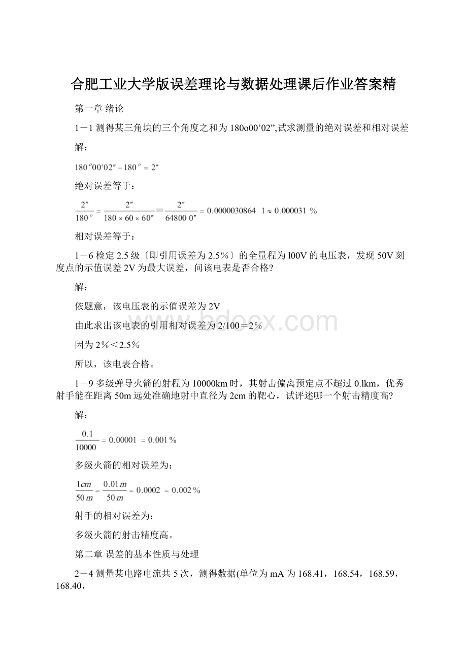 合肥工业大学版误差理论与数据处理课后作业答案精.docx